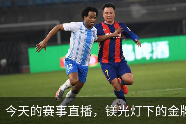 今天的赛事直播，镁光灯下的金牌争夺战！