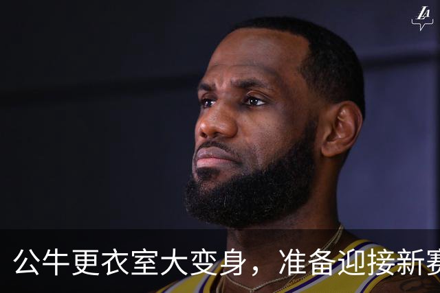 公牛更衣室大变身，准备迎接新赛季的狂欢！