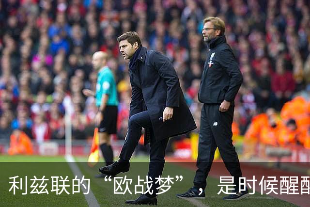 利兹联的“欧战梦”，是时候醒醒吗？