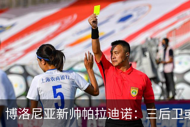 博洛尼亚新帅帕拉迪诺：三后卫或是战术新章的开篇