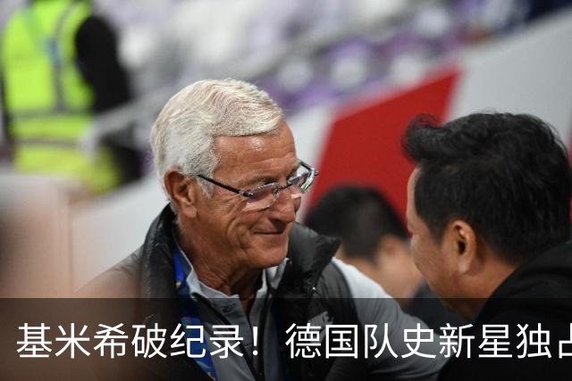 基米希破纪录！德国队史新星独占出场榜第七位