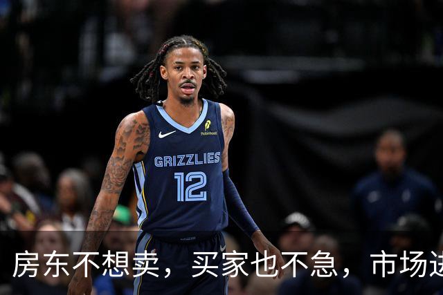 房东不想卖，买家也不急，市场进入新阶段