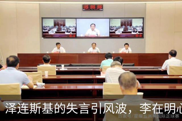 泽连斯基的失言引风波，李在明心里默念“这是怎样的尴尬