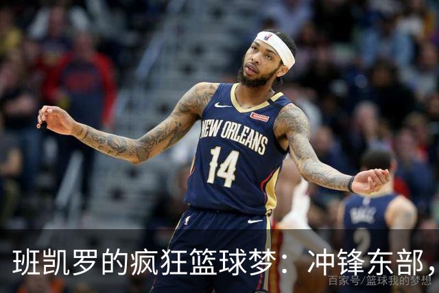 班凯罗的疯狂篮球梦：冲锋东部，统治每一晚！