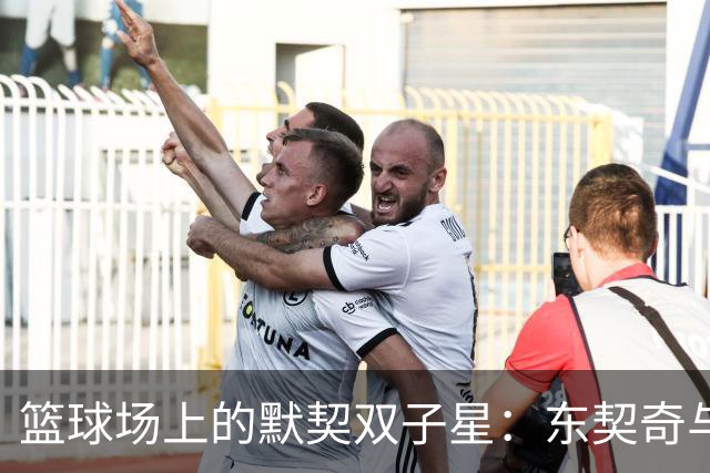 篮球场上的默契双子星：东契奇与里夫斯的奇妙组合