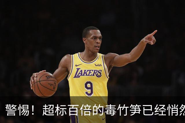 警惕！超标百倍的毒竹笋已经悄然上路，市监局紧急查处！
