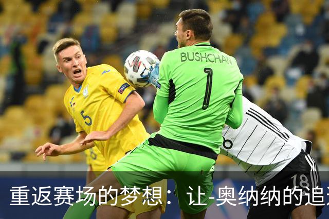 重返赛场的梦想：让-奥纳纳的追逐之旅